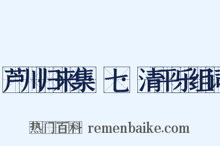 芦川归来集·七·清平乐组词是什么意思的图片